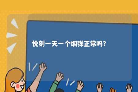 悦刻一天一个烟弹正常吗

？ 